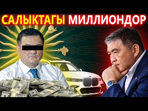 Эң ЧОҢ КОРРУПЦИЯ ⚡ Бети ачылды! САЛЫКТАГЫ миллиондор
