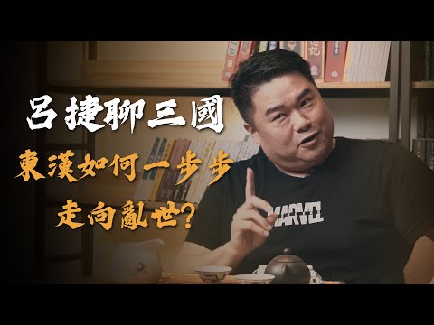 漢朝皇帝__爆了!王莽篡漢為何失敗告終,十常侍之亂開啟漢末亂世!【呂捷Relax - 呂捷聊三國】