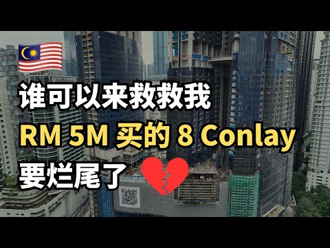 8 Conlay 烂尾事件懒人包，让你快速了解整个事情来龙去脉