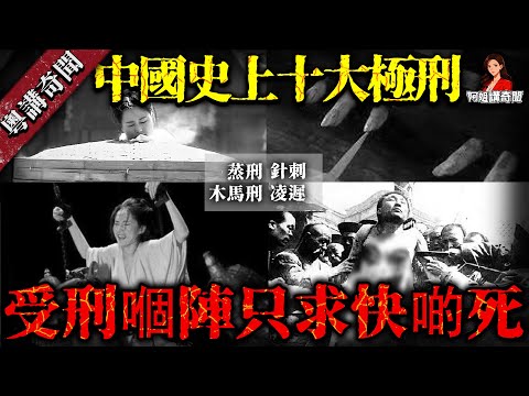 古代十大酷刑實錄！千刀萬剮僅排第二！第一種狠辣到連史官都唔敢詳細寫！【阿姐講奇聞】未解之謎｜歷史｜神秘學