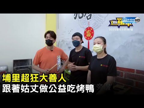 埔里超狂大善人 跟著姑丈做公益吃烤鴨@2024-r3n