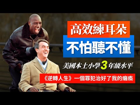 5天聽5遍, 形成英語耳, 逆轉人生/觸不可及, 美國小學3年級水平 | 聽故事學英語 | 英文故事 | 英語聽力 | 英語口語