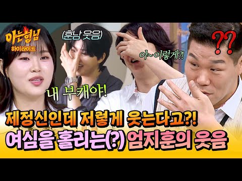 [아형✪하이라이트] 서장훈 대혼란💦 얼굴을 가리고 웃는다고? 엄지윤 부캐 플러팅 장인, '엄지훈'이 웃는 방법ㅋㅋ | 아는 형님 | JTBC 251025 방송