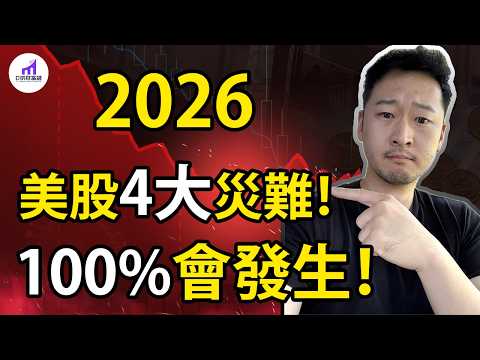 【小心】2026：4大風險，令人血本無歸！其中有一個，100%會發生！一定要避開！【D的財富鏈/美股投資】