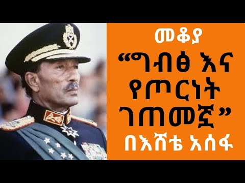 Sheger FM - Mekoya - ግብፅ እና የጦርነት ገጠመኟ  - በእሸቴ አሰፋ