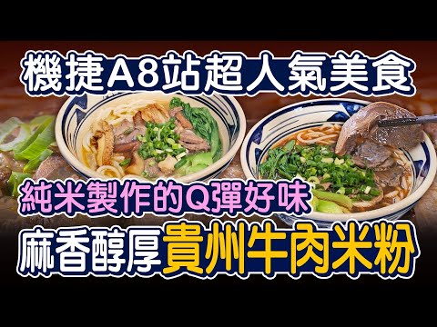 機捷A8人氣美食! 濃純麻香貴州牛肉米粉 - 台灣美食│Beef Rice Noodle Soup - Taiwanese Food