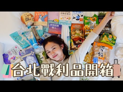 【台北戰利品開箱】每次到台灣必買｜買到爆喼｜誰說台北是購物沙漠？侘寂風手袋配飾品牌