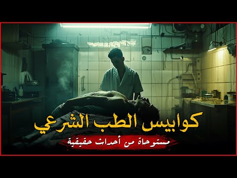 مستوحاة من أحداث حقيقية لمجموعة أطباء شرعيين يروي كل منهم كابوساً مرعباً حدث له أثناء تشريح الجثث !!