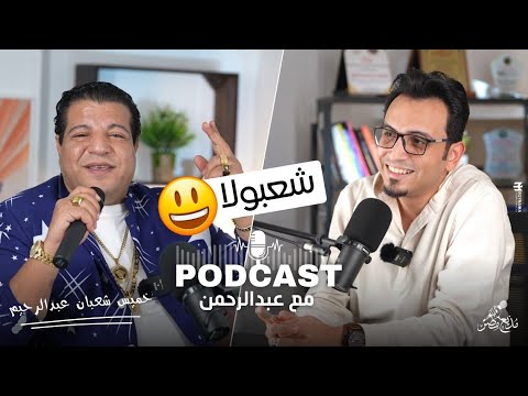 الفن الشعبي في مصر..مع خميس شعبان عبدالرحيم | بودكاست مع عبدالرحمن