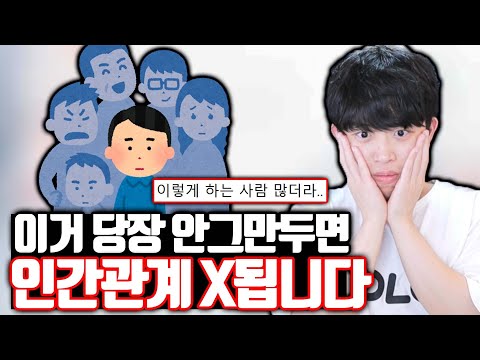 이거 당장 안그만두면 인간관계 X됩니다