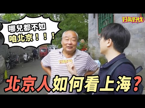 北京人如何看上海？ 對上海人有什麼印象？ | 好叫好伐