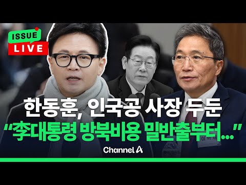 [🔴이슈를 켜라] 한동훈 "인국공, 李대통령 방북비용 밀반출부터 잡아냈어야"…이학재, 또 李대통령에 반박 / 채널A