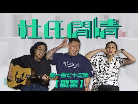 《杜氏閒情》第一百七十三集「創業」預告