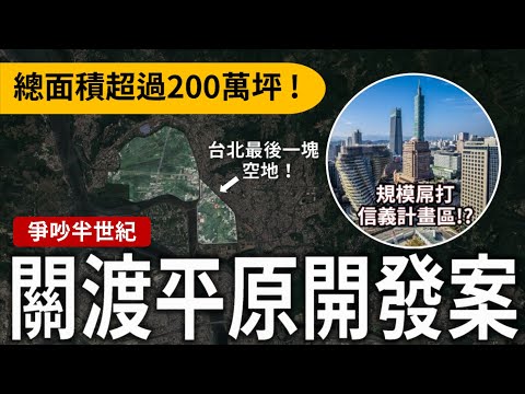 吵了50年！台北僅存最後稻田「關渡平原」準備消失？關渡將成4倍大的信義計畫區？