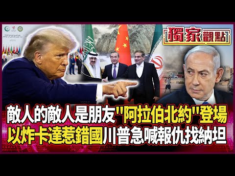 敵人的敵人就是朋友！阿拉伯北約登場「聯懲以色列」｜亂炸卡達「惹錯國」！川普急撇清「報仇直接找納坦雅胡」#獨家觀點 #環球大戰線 #寰宇新聞 @globalnewstw