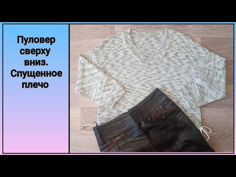 📌Пуловер СПУЩЕННОЕ ПЛЕЧО сверху вниз. Расчетный МК (1 часть)