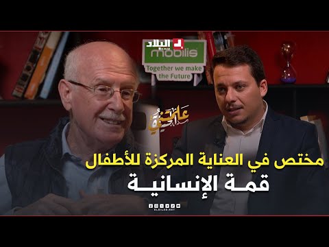 أول طبيب مختص في العناية المركزة للأطفال في الجزائر.. ترك مستشفيات أوروبا وعاد إلى الجزائر.