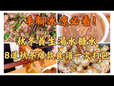 【秋冬食補不踩雷】從暖身靚湯到硬菜全包｜蒜香脆皮雞秒殺KFC｜芥末蝦上癮警告⚠️｜5分鐘牛油焗花螺｜胡椒牛肉｜胡椒鴨｜不燥不上火，5–30分鐘全搞掂