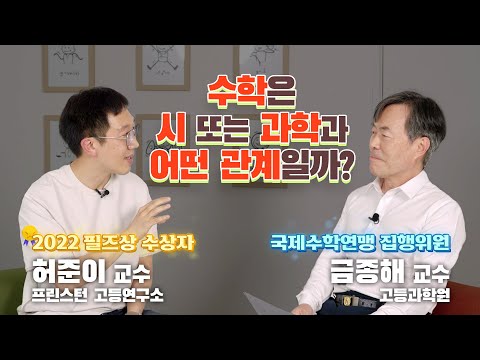 [Interview with Scholars] Heo Jun-i and Geum Jong-hae - Mathematicians Ask, Mathematicians Answer...