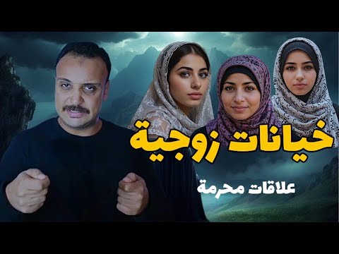 خيانات زوجية .. تجيمع اغرب الخيانات اللي ممكن تشوفها |احمد حسني