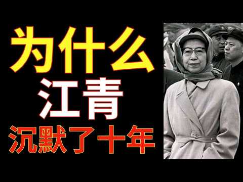 江青十年沉默：为什么毛泽东的妻子在狱中直到去世都几乎一言不发