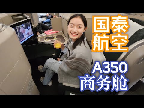 国泰航空伤心现状，当年的五星航司哪去了？A350商务舱 奥克兰-香港-新加坡