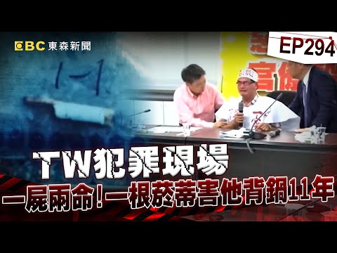 【TW犯罪現場EP294】妻兒遇害前夫因菸蒂遭栽贓兇手！冤案纏身11年僅獲28萬賠償…至今未逮真兇？《重案組》