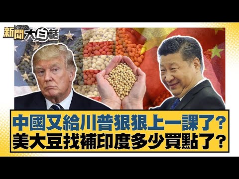 中國又給川普狠狠上一課了？美大豆找補印度多少買點了？【#金臨天下 X #新聞大白話】20251009-6｜#邱毅 #張延廷 #介文汲