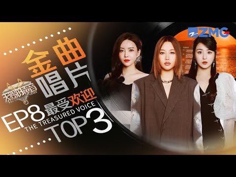 《天赐的声音5》EP8最受欢迎舞台TOP3！Allin张碧晨强强联合创爆款“神话”！于文文改编网络热歌感动全场！ #天赐的声音5  主题特辑 2020619