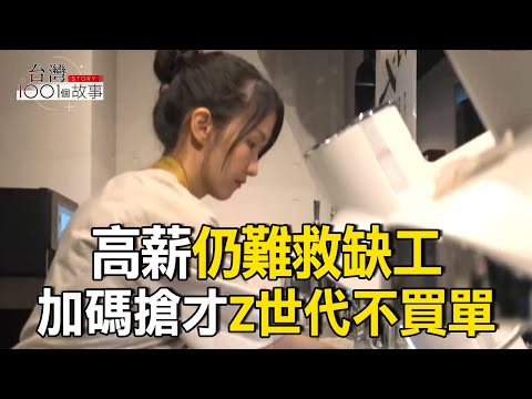 高薪仍難救缺工  加碼搶才 Z世代不買單/Z世代占勞力三成！「七大特性」顛覆職場 part5 台灣1001個故事｜呂心喻  @1001taiwanstories