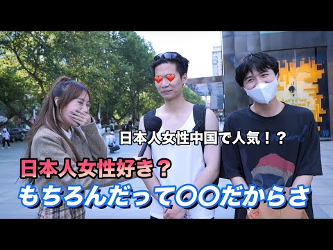 日本人女性って〇〇で可愛いよね！日本人女性は中国男児に人気！？【中国街頭インタビュー】