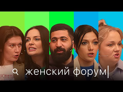 Женский форум #3 | Гурам Амарян, Варя Щербакова, Наташа Борисова, Оля Парфенюк, Саша Муратова