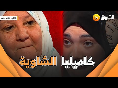 لي فات مات .. كاميليا وزوجة أبيها أقوى عدد في البرنامج .. العدد كامـــــلا 🧕🔥