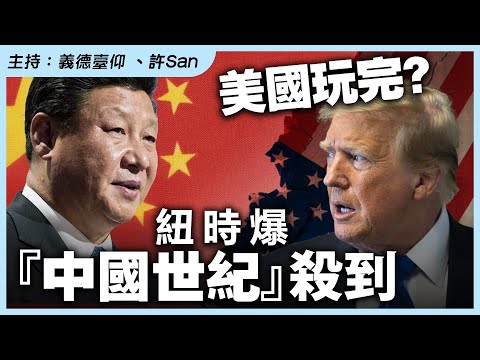 美國佬真係冇眼睇？紐時爆料：『中國世紀』靜靜雞殺到！特朗普一鑊翹起，北京執到笑？
