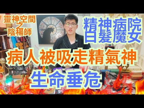 精神病院恐怖故事/病人被靈體吸走精氣神/楊sir晚晚見鬼/病人生命垂危/