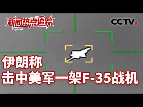 伊朗打击以色列炼油厂和美军基地；伊朗构成“迫切威胁”？美情报总监避而不谈 | CCTV中文《新闻直播间》