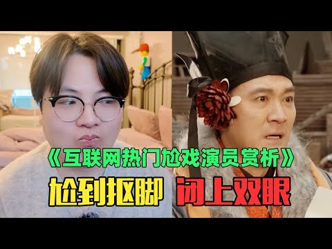 《年入1000万互联网热门演员赏析》：救命！就这还敢当演员？！