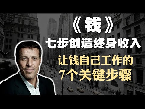 理财经典书籍《钱：七步创造终身收入》精读：七步进阶，富足无忧