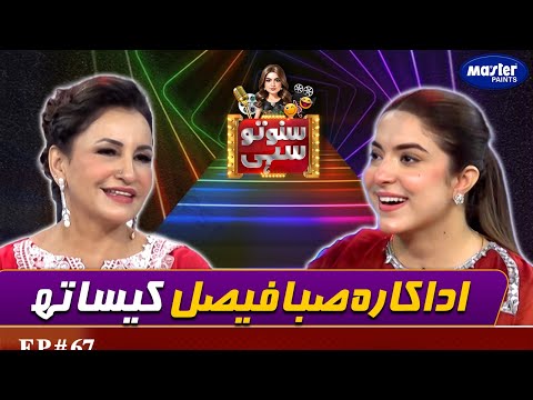 Saba Faisal | Suno To Sahi With Hina Niazi | Digitally Powered by Master Paints | EP 67 | 19 May 25
