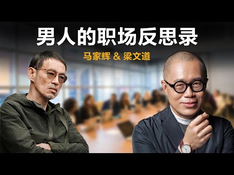 男人的职场反思录【梁文道】丨马家辉丨职场丨996丨性骚扰丨聊天丨文化丨人生感悟