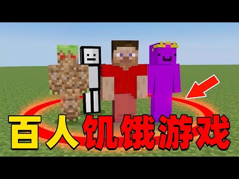 我的世界：100名玩家参与的饥饿游戏社会实验，究竟谁能存活到最后？