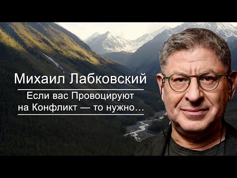 на Чужое Мнение нужно РЕАГИРОВАТЬ только так...  Одна Вещь  ! Михаил Лабковский