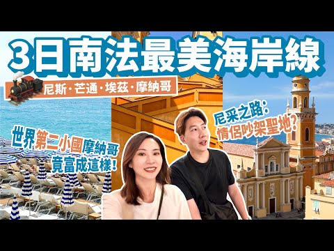 【法國 EP.6】南法蔚藍海岸3日實測：尼斯海灣太犯規，埃茲尼采之路走到懷疑人生，摩納哥一秒走進有錢人世界！