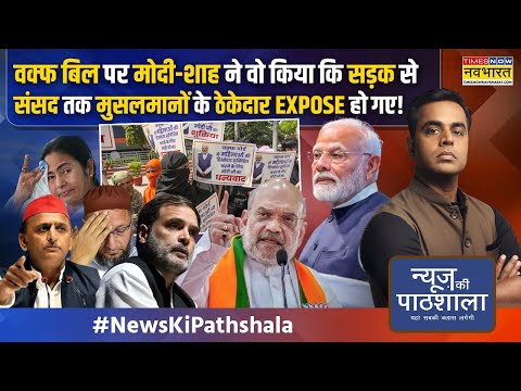 News Ki Pathshala | Sushant Sinha | Waqf Amendment Bill पर संसद में Amit Shah का धमाकेदार भाषण !