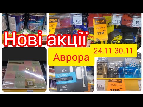 Aurora. 💥NEW PROMOTIONS FROM 24.11 TO 30.11.💥