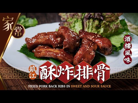 【麻煩哥】😈鎮江 酥炸排骨 Fried Pork Back Ribs in Sweet and Sour Sauce | 酸酸甜甜好送飯😋點樣炸外脆內嫩嘅酥炸排骨? 油溫點控制? 惹味糖醋汁調校方法👍