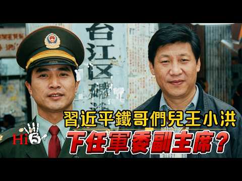 習近平铁哥們兒王小洪:下一任军委副主席?