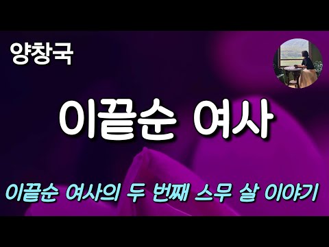 [이끝순 여사_양창국] 저는 계속 움직이고 달리며 후회 없는 삶을 살고 있습니다!!
