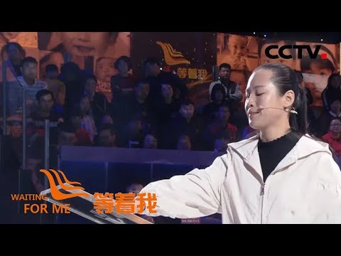 [等着我 第四季] 幼时意外让姐弟二人和爸爸分离27年“被爸爸抛弃”的心结能否解开 | CCTV