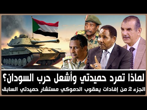 لماذا تمرّد حميدتي وأشعل حرب السودان؟ شهادة يعقوب الدموكي المستشار الإعلامي السابق لحميدتي